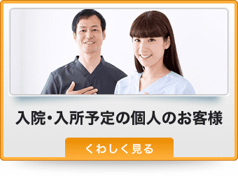 入所・入所予定の個人のお客様