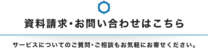 資料請求・お問い合わせはこちら